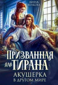 Лина Венкова - Призванная для тирана. Акушерка в другом мире