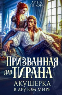 Лина Венкова - Призванная для тирана. Акушерка в другом мире