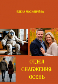 Елена Москвичева - Отдел снабжения. Осень