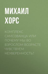 Комплекс самозванца или почему мы во взрослом возрасте чувствуем неуверенность?