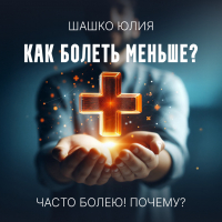 Юлия Шашко - Часто болею! Почему?