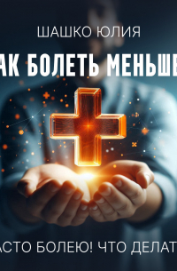 Юлия Шашко - Часто болею! Что делать?
