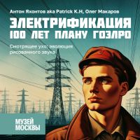  - Смотрящее ухо: эволюция рисованного звука
