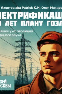  - Смотрящее ухо: эволюция рисованного звука