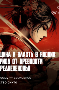 Ольга Куликова - Аматерасу — верховное божество синто