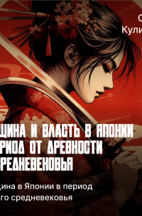 Ольга Куликова - Женщина в Японии в период раннего средневековья