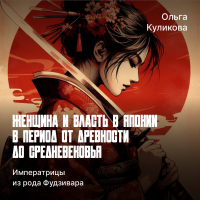 Ольга Куликова - Императрицы из рода Фудзивара