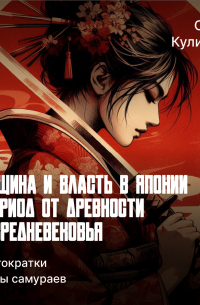 Ольга Куликова - Аристократки и жены самураев