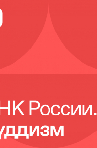  - ДНК России. Буддизм