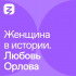  - Женщина в истории. Любовь Орлова