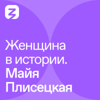  - Женщина в истории. Майя Плисецкая