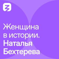  - Женщина в истории. Наталья Бахтерева