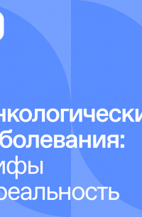  - Онкологические заболевания: мифы и реальность