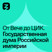  - Государственная Дума в Российской Империи