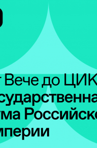  - Государственная Дума в Российской Империи