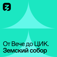  - Земской Собор