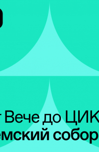Земской Собор