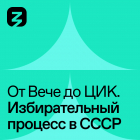  - Избирательный процесс в СССР