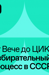 Избирательный процесс в СССР