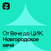  - Новгородское Вече