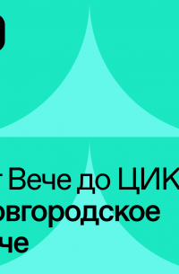  - Новгородское Вече