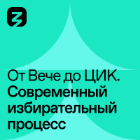  - Современный избирательный процесс