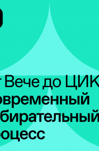  - Современный избирательный процесс