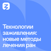  - Технологии заживления: новые методы лечения ран