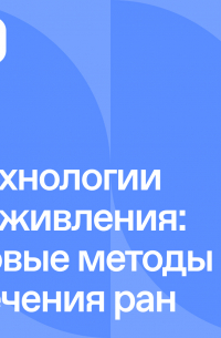  - Технологии заживления: новые методы лечения ран