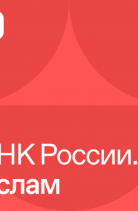  - ДНК России. Ислам