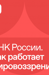  - ДНК России. Как работает мировоззрение
