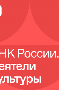  - ДНК России. Деятели культуры
