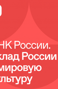  - ДНК России. Вклад России в мировую культуру