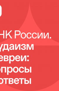  - ДНК России. Иудаизм