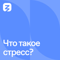  - Что такое стресс?