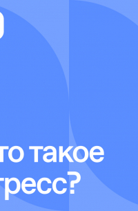  - Что такое стресс?