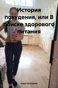 Седых Екатерина - История похудения или в поиске здорового питания.