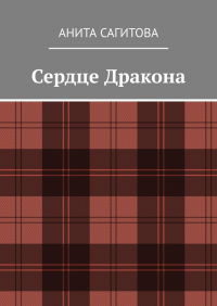 Анита Сагитова - Сердце Дракона