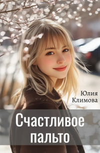 Юлия Климова - Счастливое пальто