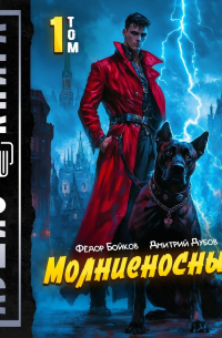 Молниеносный