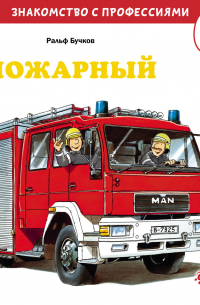 Пожарный
