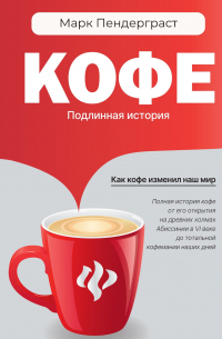 Кофе. Подлинная история