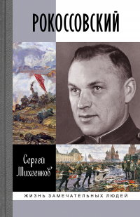 Сергей Михеенков - Рокоссовский