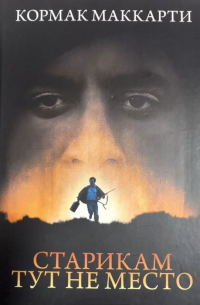 Старикам тут не место