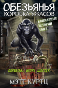 Мэтт Куртц - Обезьянья коробка ужасов. Том 1