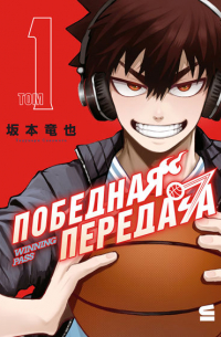 Победная передача. Том 1