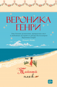 Вероника Генри - Тайный пляж