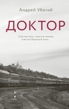 Андрей Убогий - Доктор