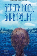 Варвара Заборцева - Береги косу, Варварушка