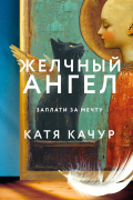 Катя Качур - Желчный Ангел